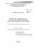 Кузьмин, Сергей Валерьевич. Формирование у будущих педагогов дидактических умений по применению сетевого интерактивного средства обучения: дис. кандидат наук: 13.00.08 - Теория и методика профессионального образования. Калининград. 2014. 211 с.