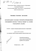 Михайлова, Валентина Анатольевна. Формирование у будущих учителей коррекционных отношений в системе "учитель-ученик" на основе трансактного анализа: дис. кандидат педагогических наук: 13.00.08 - Теория и методика профессионального образования. Магнитогорск. 1998. 160 с.