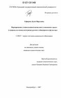 Гафарова, Луиза Маратовна. Формирование у дошкольников ценностного отношения к красоте природы на основе интеграции русского и башкирского фольклора: дис. кандидат педагогических наук: 13.00.07 - Теория и методика дошкольного образования. Екатеринбург. 2007. 156 с.