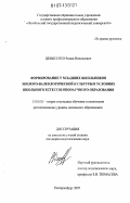 Денисенко, Роман Николаевич. Формирование у младших школьников эколого-валеологической культуры: дис. кандидат педагогических наук: 13.00.02 - Теория и методика обучения и воспитания (по областям и уровням образования). Екатеринбург. 2007. 218 с.