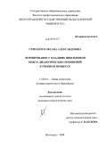 Степанчук, Оксана Александровна. Формирование у младших школьников опыта диалогических отношений в учебном процессе: дис. кандидат педагогических наук: 13.00.01 - Общая педагогика, история педагогики и образования. Волгоград. 2008. 191 с.