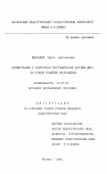 Манзалей, Ольга Анатольевна. Формирование у подростков географической картины мира на основе развития воображения: дис. кандидат педагогических наук: 13.00.02 - Теория и методика обучения и воспитания (по областям и уровням образования). Москва. 1994. 204 с.