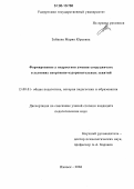Зайцева, Мария Юрьевна. Формирование у подростков умения сотрудничать в условиях спортивно-оздоровительных занятий: дис. кандидат педагогических наук: 13.00.01 - Общая педагогика, история педагогики и образования. Ижевск. 2006. 206 с.
