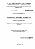 Глушенков, Олег Владимирович. Формирование у школьников экологической картины мира в процессе проведения полевого практикума по биологии: дис. кандидат педагогических наук: 13.00.02 - Теория и методика обучения и воспитания (по областям и уровням образования). Москва. 2009. 172 с.