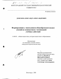 Донсков, Александр Александрович. Формирование у школьников общеобразовательных умений во взаимосвязи с мотивацией учебных действий: дис. кандидат педагогических наук: 13.00.01 - Общая педагогика, история педагогики и образования. Волгоград. 2001. 149 с.