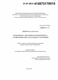 Левенко, Ольга Евгеньевна. Формирование у школьников умения понимать условия физических задач в процессе их решения: дис. кандидат наук: 13.00.02 - Теория и методика обучения и воспитания (по областям и уровням образования). Омск. 2015. 170 с.