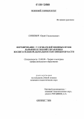 Синкевич, Юрий Станиславович. Формирование у слушателей военных вузов навыков и умений управления воспитательной деятельностью офицеров части: дис. кандидат педагогических наук: 13.00.08 - Теория и методика профессионального образования. Москва. 2005. 308 с.