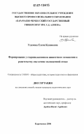 Узденова, Елена Казимовна. Формирование у старшеклассников ценностного отношения к родительству как основе полноценной семьи: дис. кандидат педагогических наук: 13.00.01 - Общая педагогика, история педагогики и образования. Карачаевск. 2006. 232 с.