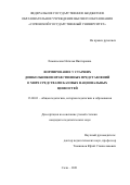 Ломоносова Наталья Викторовна. Формирование у старших дошкольников нравственных представлений о мире средствами базовых национальных ценностей: дис. кандидат наук: 13.00.01 - Общая педагогика, история педагогики и образования. ФГБОУ ВО «Адыгейский государственный университет». 2021. 284 с.