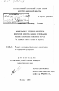 Дементьев, Владимир Львович. Формирование у студентов институтов физической культуры навыков преподавания технико-тактических комплексов борьбы.: (на примере самбо и дзюдо в партере): дис. кандидат педагогических наук: 13.00.04 - Теория и методика физического воспитания, спортивной тренировки, оздоровительной и адаптивной физической культуры. Москва. 1986. 210 с.
