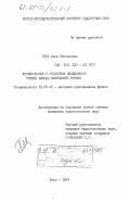Гель, Алла Николаевна. Формирование у студентов обобщенного приема вывода физических формул: дис. кандидат педагогических наук: 13.00.02 - Теория и методика обучения и воспитания (по областям и уровням образования). Киев. 1984. 162 с.