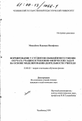 Михасенок, Надежда Иосифовна. Формирование у студентов обобщенного умения обучать учащихся решению физических задач на основе моделирования деятельности учителя: дис. кандидат педагогических наук: 13.00.02 - Теория и методика обучения и воспитания (по областям и уровням образования). Челябинск. 1999. 174 с.