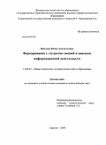 Павлова, Юлия Анатольевна. Формирование у студентов умений и навыков информационной деятельности: дис. кандидат педагогических наук: 13.00.01 - Общая педагогика, история педагогики и образования. Саратов. 2009. 177 с.