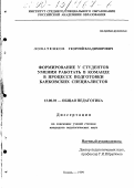 Лопатенков, Георгий Владимирович. Формирование у студентов умения работать в команде в процессе подготовки банковских специалистов: дис. кандидат педагогических наук: 13.00.01 - Общая педагогика, история педагогики и образования. Казань. 1999. 190 с.