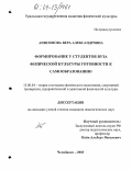 Анисимова, Вера Александровна. Формирование у студентов вуза физической культуры готовности к самообразованию: дис. кандидат педагогических наук: 13.00.04 - Теория и методика физического воспитания, спортивной тренировки, оздоровительной и адаптивной физической культуры. Челябинск. 2003. 180 с.