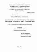 Кондратьев, Сергей Леонидович. Формирование у учащихся общеобразовательных учреждений субъектного опыта взаимодействия: дис. кандидат педагогических наук: 13.00.01 - Общая педагогика, история педагогики и образования. Елец. 2011. 201 с.