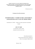 Елизарова Елена Валентиновна. Формирование у учащихся опыта познания на пропедевтическом этапе обучения химии: дис. кандидат наук: 13.00.02 - Теория и методика обучения и воспитания (по областям и уровням образования). ФГБОУ ВО «Московский педагогический государственный университет». 2019. 110 с.