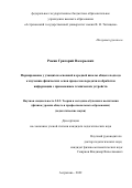 Ракин Григорий Валерьевич. Формирование у учащихся основной и средней школы общего подхода к изучению физических основ процессов передачи и обработки информации с применением технических устройств: дис. кандидат наук: 00.00.00 - Другие cпециальности. ФГБОУ ВО «Московский педагогический государственный университет». 2023. 170 с.