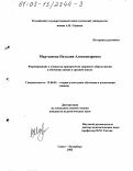 Мартынова, Наталия Александровна. Формирование у учащихся приоритетов здорового образа жизни в обучении химии в средней школе: дис. кандидат педагогических наук: 13.00.02 - Теория и методика обучения и воспитания (по областям и уровням образования). Санкт-Петербург. 2003. 205 с.