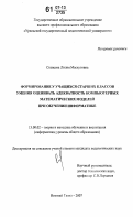 Ставцева, Лилия Масхутовна. Формирование у учащихся старших классов умения оценивать адекватность компьютерных математических моделей при обучении информатике: дис. кандидат педагогических наук: 13.00.02 - Теория и методика обучения и воспитания (по областям и уровням образования). Нижний Тагил. 2007. 160 с.