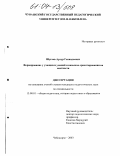 Шугаев, Артур Геннадьевич. Формирование у учащихся умений и навыков ориентирования на местности: дис. кандидат педагогических наук: 13.00.01 - Общая педагогика, история педагогики и образования. Чебоксары. 2003. 206 с.