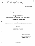 Макотрова, Галина Васильевна. Формирование учебно-исследовательской культуры учащихся гимназии: дис. кандидат педагогических наук: 13.00.01 - Общая педагогика, история педагогики и образования. Белгород. 2001. 232 с.