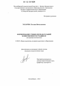 Захарова, Татьяна Вячеславовна. Формирование учебно-познавательной компетентности учащихся: на примере математики: дис. кандидат наук: 13.00.01 - Общая педагогика, история педагогики и образования. Лесосибирск. 2012. 183 с.