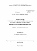 Бабич, Ольга Митрофановна. Формирование учебно-профессиональной субъектности будущих офицеров-воспитателей в процессе обучения в военном вузе: дис. кандидат психологических наук: 19.00.07 - Педагогическая психология. Воронеж. 2012. 249 с.