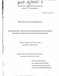 Романова, Ольга Владимировна. Формирование учебно-речевой деятельности в условиях вузовского и послевузовского образования: дис. кандидат педагогических наук: 13.00.01 - Общая педагогика, история педагогики и образования. Б.м.. 0. 180 с.