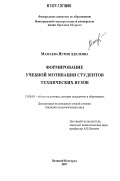 Мамаева, Нурия Аделевна. Формирование учебной мотивации студентов технических вузов: дис. кандидат педагогических наук: 13.00.01 - Общая педагогика, история педагогики и образования. Великий Новгород. 2007. 203 с.