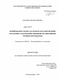 Удалова, Зоя Васильевна. Формирование учетно-аналитического обеспечения управления сельскохозяйственными организациями : теория и методология: дис. доктор экономических наук: 08.00.12 - Бухгалтерский учет, статистика. Ростов-на-Дону. 2011. 400 с.