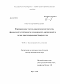 Романчин, Сергей Вячеславович. Формирование учетно-аналитической системы финансовой устойчивости коммерческих организаций в целях прогнозирования банкротства: дис. доктор экономических наук: 08.00.12 - Бухгалтерский учет, статистика. Орел. 2011. 382 с.