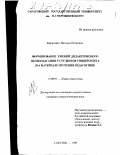 Кириленко, Наталья Петровна. Формирование умений дидактического целеполагания у студентов университета: На материале изучения педагогики: дис. кандидат педагогических наук: 13.00.01 - Общая педагогика, история педагогики и образования. Саратов. 1997. 163 с.