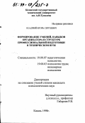 Осадчий, Игорь Сергеевич. Формирование умений, навыков организатора в структуре профессиональной подготовки в техническом вузе: дис. кандидат психологических наук: 19.00.07 - Педагогическая психология. Казань. 1998. 180 с.