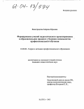 Виноградская, Марина Юрьевна. Формирование умений педагогического проектирования в образовательном процессе у будущих специалистов профессионального обучения: дис. кандидат педагогических наук: 13.00.08 - Теория и методика профессионального образования. Калуга. 2003. 173 с.