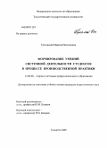 Третьякова, Марина Николаевна. Формирование умений системной деятельности студентов в процессе производственной практики: дис. кандидат педагогических наук: 13.00.08 - Теория и методика профессионального образования. Тольятти. 2009. 200 с.