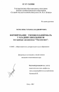 Меркулова, Татьяна Владимировна. Формирование умения планировать у младших школьников: на примере дисциплины "Математика": дис. кандидат педагогических наук: 13.00.01 - Общая педагогика, история педагогики и образования. Елец. 2007. 242 с.