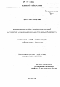 Зуева, Елена Григорьевна. Формирование универсальных компетенций у студентов в информационно-образовательной среде вуза: дис. кандидат педагогических наук: 13.00.08 - Теория и методика профессионального образования. Москва. 2008. 327 с.