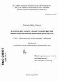 Сюсюкина, Ирина Егоровна. Формирование универсальных учебных действий младших школьников в оценочной деятельности: дис. кандидат педагогических наук: 13.00.01 - Общая педагогика, история педагогики и образования. Магнитогорск. 2010. 203 с.