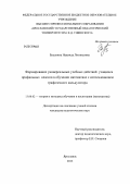 Будахина, Надежда Леонидовна. Формирование универсальных учебных действий учащихся профильных классов в обучении математике с использованием графического калькулятора: дис. кандидат педагогических наук: 13.00.02 - Теория и методика обучения и воспитания (по областям и уровням образования). Ярославль. 2013. 232 с.