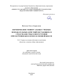 Пяткова Ольга Борисовна. Формирование универсальных учебных познавательных действий обучающихся средствами смыслового чтения при обучении биологии в основной школе: дис. кандидат наук: 00.00.00 - Другие cпециальности. ФГБОУ ВО «Южно-Уральский государственный гуманитарно-педагогический университет». 2025. 189 с.