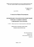 Селиверстова, Марина Владимировна. Формирование управленческих компетенций учителя в условиях развития современного образования: дис. кандидат педагогических наук: 13.00.01 - Общая педагогика, история педагогики и образования. Ижевск. 2011. 212 с.