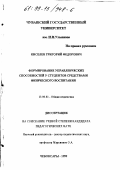 Киселев, Григорий Федорович. Формирование управленческих способностей у студентов средствами физического воспитания: дис. кандидат педагогических наук: 13.00.01 - Общая педагогика, история педагогики и образования. Чебоксары. 1999. 169 с.