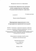 Изычев, Артем Валерьевич. Формирование управленческого учета на предприятиях порошковой металлургии: дис. кандидат экономических наук: 08.00.05 - Экономика и управление народным хозяйством: теория управления экономическими системами; макроэкономика; экономика, организация и управление предприятиями, отраслями, комплексами; управление инновациями; региональная экономика; логистика; экономика труда. Москва. 2008. 121 с.