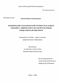 Локшин, Кирилл Владимирович. Формирование управленческой готовности будущего менеджера физической культуры при обучении специальным дисциплинам: дис. кандидат педагогических наук: 13.00.08 - Теория и методика профессионального образования. Москва. 2008. 176 с.