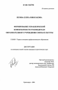 Белова, Елена Николаевна. Формирование управленческой компетентности руководителя образовательного учреждения сферы культуры: дис. кандидат педагогических наук: 13.00.08 - Теория и методика профессионального образования. Красноярск. 2006. 219 с.