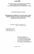 Терещенкова, Екатерина Алексеевна. Формирование урожайности и качества зерна сортов яровой пшеницы на дерново-подзолистых почвах Центрального региона России: дис. кандидат сельскохозяйственных наук: 06.01.09 - Растениеводство. Смоленск. 2007. 193 с.