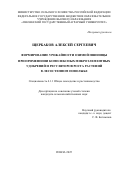 Щербаков Алексей Сергеевич. Формирование урожайности озимой пшеницы при применении комплексных микроэлементных удобрений и регуляторов роста растений в лесостепном Поволжье: дис. кандидат наук: 00.00.00 - Другие cпециальности. . 2025. 177 с.