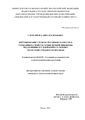 Строгонова Анна Васильевна. Формирование урожая, посевных качеств и урожайных свойств семян яровой пшеницы под влиянием удобрений в лесостепи Среднего Поволжья: дис. кандидат наук: 06.01.05 - Селекция и семеноводство. ФГБОУ ВО «Пензенский государственный аграрный университет». 2022. 181 с.