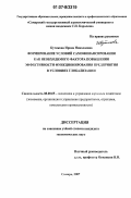Кутикова, Ирина Николаевна. Формирование условий самофинансирования как необходимого фактора повышения эффективности функционирования предприятия в условиях глобализации: дис. кандидат экономических наук: 08.00.05 - Экономика и управление народным хозяйством: теория управления экономическими системами; макроэкономика; экономика, организация и управление предприятиями, отраслями, комплексами; управление инновациями; региональная экономика; логистика; экономика труда. Самара. 2007. 102 с.